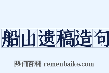 船山遗稿造句是什么意思的图片